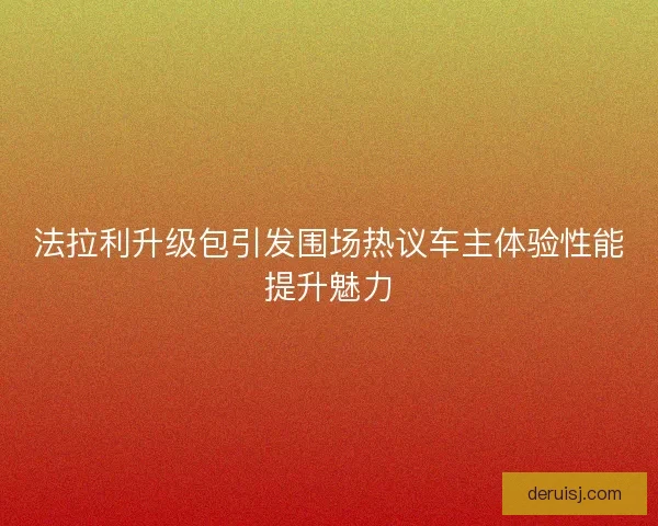 法拉利升级包引发围场热议车主体验性能提升魅力